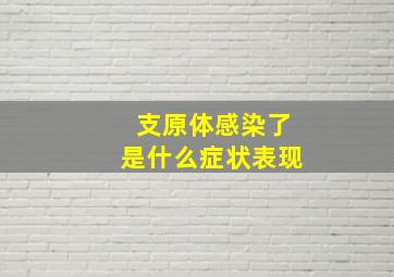 支原体感染了是什么症状表现