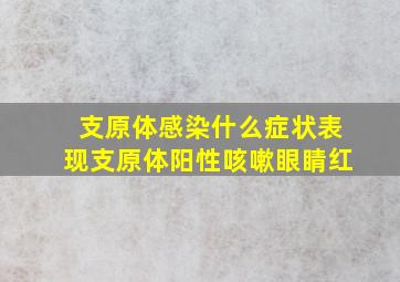 支原体感染什么症状表现支原体阳性咳嗽眼睛红