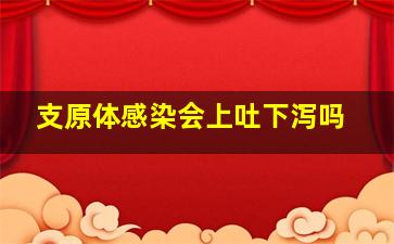 支原体感染会上吐下泻吗