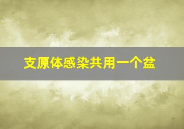 支原体感染共用一个盆