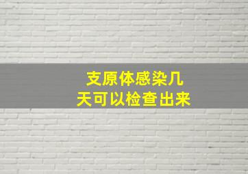 支原体感染几天可以检查出来