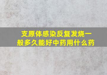 支原体感染反复发烧一般多久能好中药用什么药