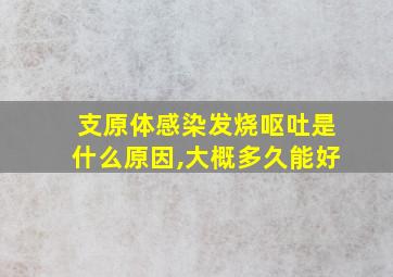 支原体感染发烧呕吐是什么原因,大概多久能好