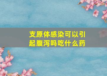 支原体感染可以引起腹泻吗吃什么药