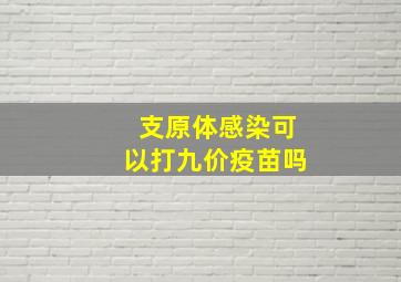 支原体感染可以打九价疫苗吗