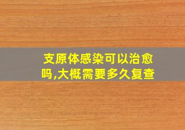 支原体感染可以治愈吗,大概需要多久复查