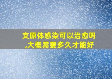 支原体感染可以治愈吗,大概需要多久才能好