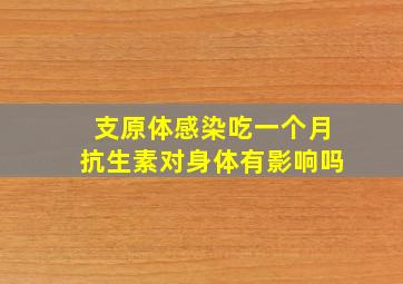 支原体感染吃一个月抗生素对身体有影响吗