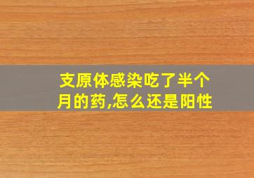 支原体感染吃了半个月的药,怎么还是阳性