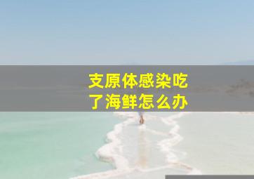 支原体感染吃了海鲜怎么办