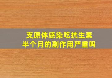 支原体感染吃抗生素半个月的副作用严重吗