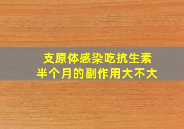 支原体感染吃抗生素半个月的副作用大不大