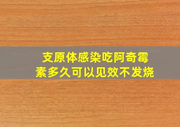 支原体感染吃阿奇霉素多久可以见效不发烧