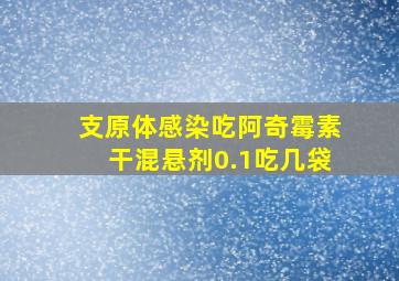 支原体感染吃阿奇霉素干混悬剂0.1吃几袋