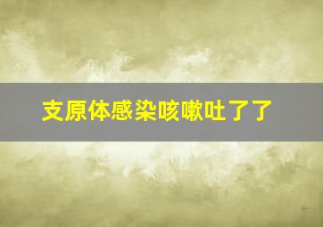 支原体感染咳嗽吐了了