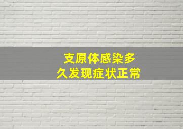 支原体感染多久发现症状正常