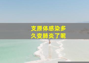 支原体感染多久变肺炎了呢