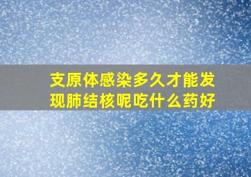 支原体感染多久才能发现肺结核呢吃什么药好