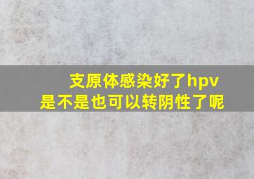 支原体感染好了hpv是不是也可以转阴性了呢