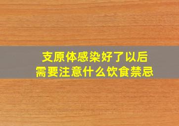 支原体感染好了以后需要注意什么饮食禁忌