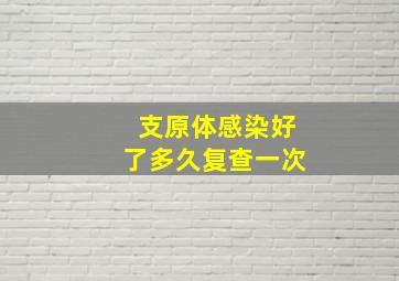 支原体感染好了多久复查一次