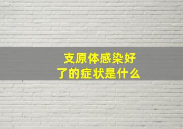 支原体感染好了的症状是什么