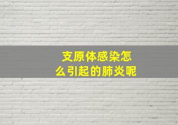 支原体感染怎么引起的肺炎呢