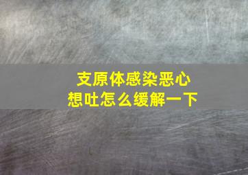 支原体感染恶心想吐怎么缓解一下