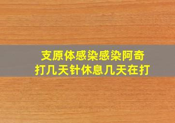 支原体感染感染阿奇打几天针休息几天在打