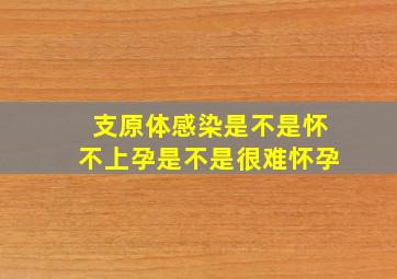 支原体感染是不是怀不上孕是不是很难怀孕