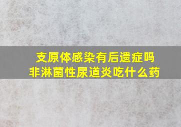 支原体感染有后遗症吗非淋菌性尿道炎吃什么药