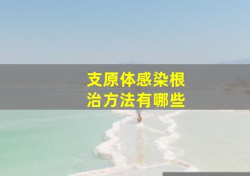 支原体感染根治方法有哪些