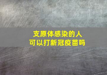 支原体感染的人可以打新冠疫苗吗