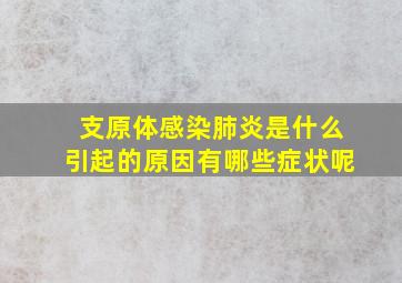 支原体感染肺炎是什么引起的原因有哪些症状呢