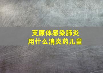 支原体感染肺炎用什么消炎药儿童