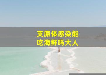 支原体感染能吃海鲜吗大人