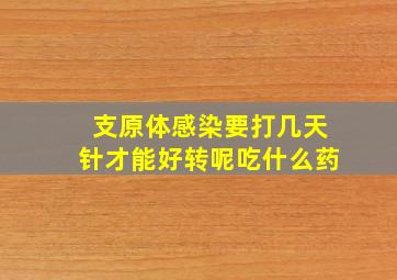 支原体感染要打几天针才能好转呢吃什么药