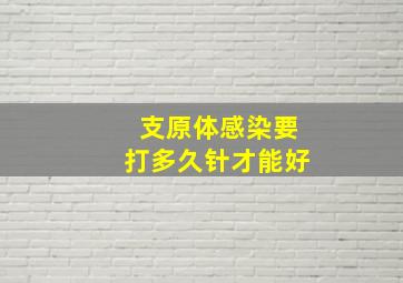 支原体感染要打多久针才能好