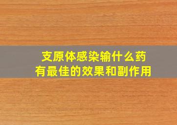 支原体感染输什么药有最佳的效果和副作用