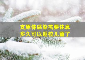 支原体感染需要休息多久可以返校儿童了