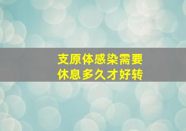 支原体感染需要休息多久才好转