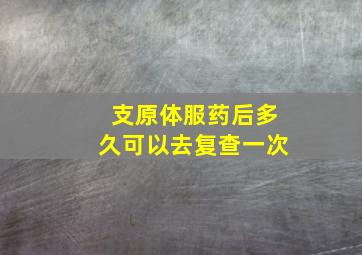 支原体服药后多久可以去复查一次