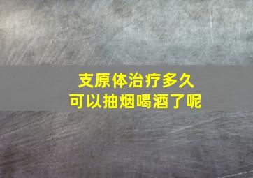 支原体治疗多久可以抽烟喝酒了呢