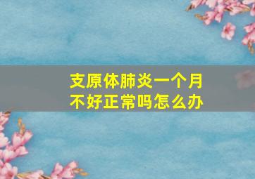 支原体肺炎一个月不好正常吗怎么办