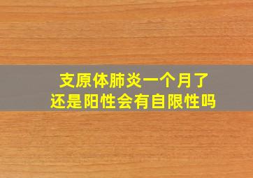 支原体肺炎一个月了还是阳性会有自限性吗