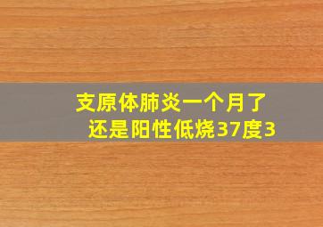 支原体肺炎一个月了还是阳性低烧37度3