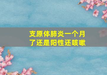 支原体肺炎一个月了还是阳性还咳嗽