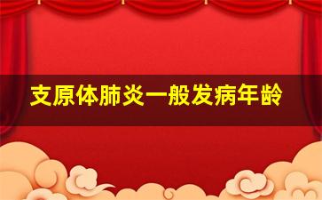 支原体肺炎一般发病年龄