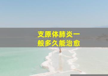 支原体肺炎一般多久能治愈