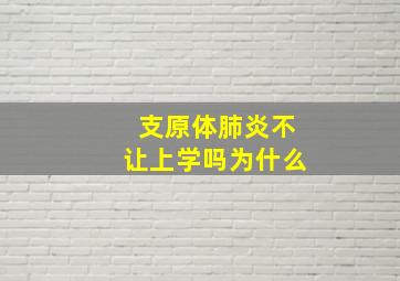 支原体肺炎不让上学吗为什么